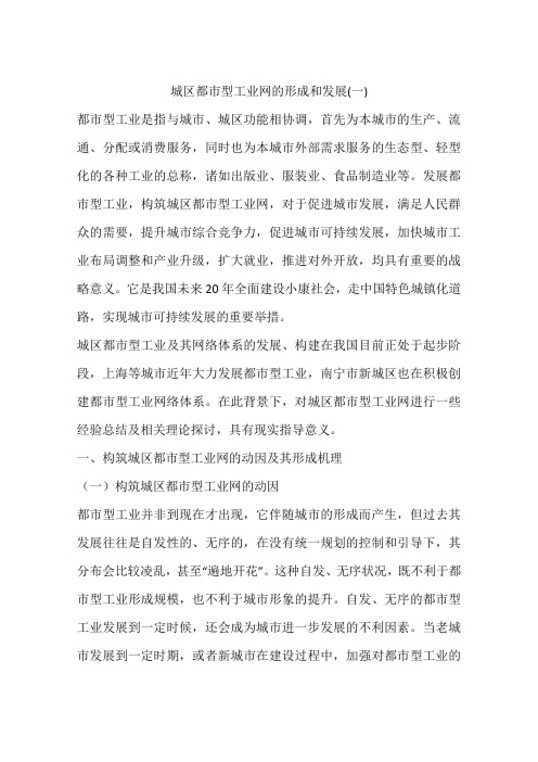 城区都市型工业网的形成和发展(一)
