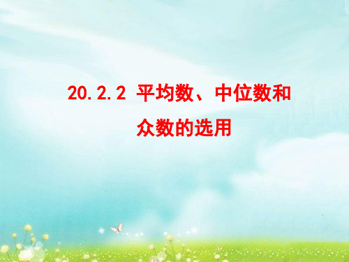 20.平均数、中位数和众数的选用PPT课件(华师大版)