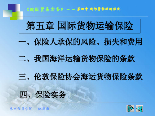 第五章国际货物运输保险