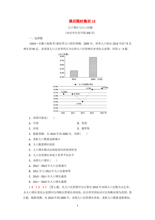 高考地理一轮复习 课后限时集训15 人口增长与人口问题 鲁教版