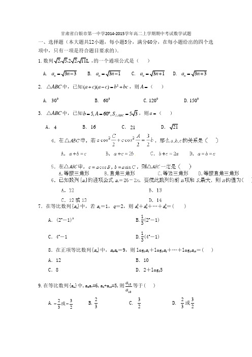 试题精选_甘肃省白银市第一中学2014-2015学年高二上学期期中考试数学调研试卷_精校完美版