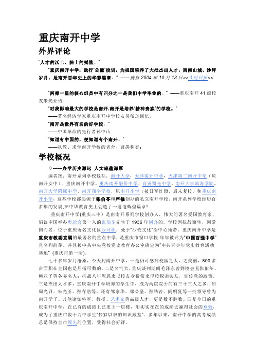 重庆南开中学