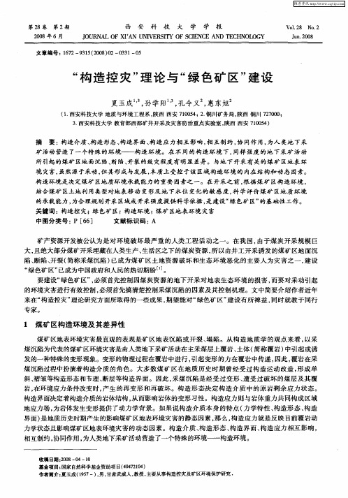 “构造控灾”理论与“绿色矿区”建设