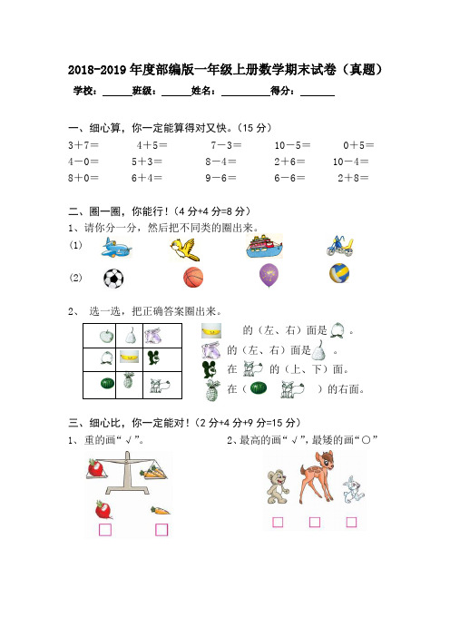 2018-2019年度部编版一年级上册数学期末试卷(真题)