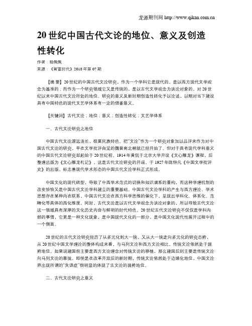 20世纪中国古代文论的地位、意义及创造性转化