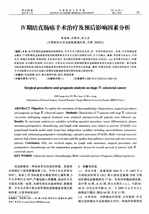 Ⅳ期结直肠癌手术治疗及预后影响因素分析