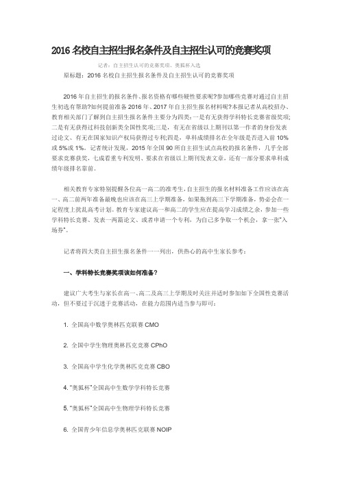 2016名校自主招生报名条件及自主招生认可的竞赛奖项