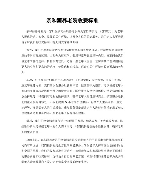亲和源养老院收费标准