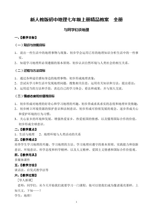 新人教版初中地理七年级上册精品教案全册