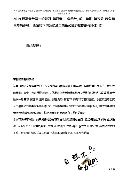 近年届高考数学一轮复习第四章三角函数、解三角形第五节两角和与差的正弦、余弦和正切公式及二倍角公式夯
