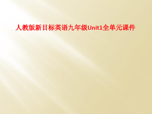 人教版新目标英语九年级Unit1全单元课件