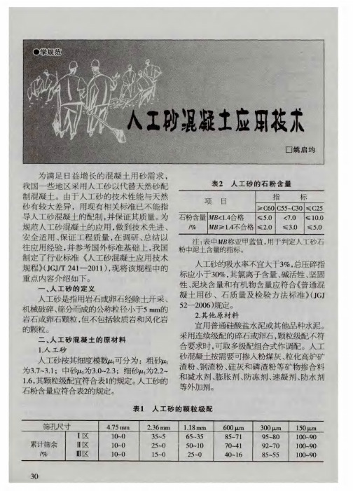 人工砂混凝土应用技术