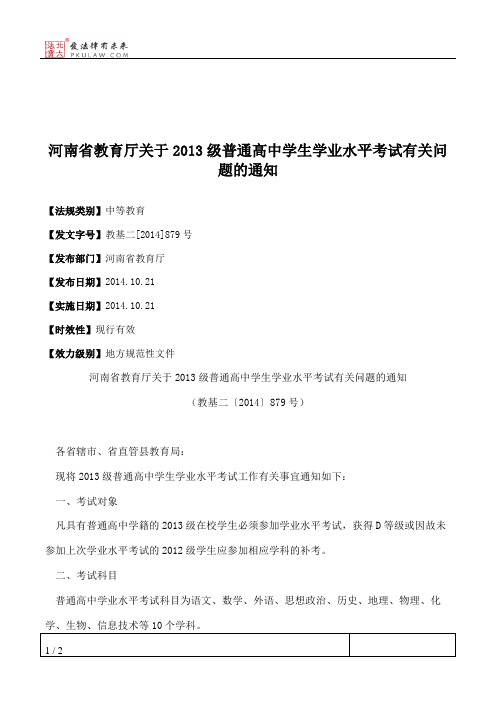 河南省教育厅关于2013级普通高中学生学业水平考试有关问题的通知