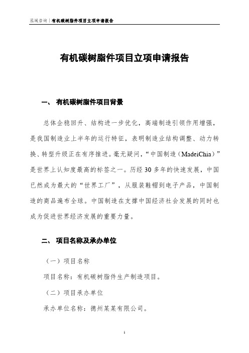 有机碳树脂件项目立项申请报告