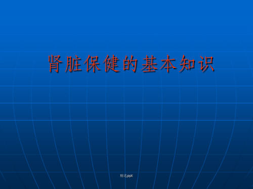《肾脏保健的基本知》