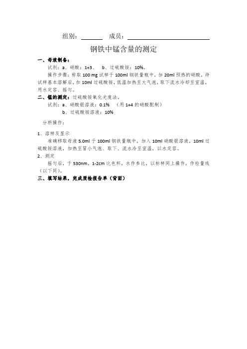 钢铁中锰含量的测定