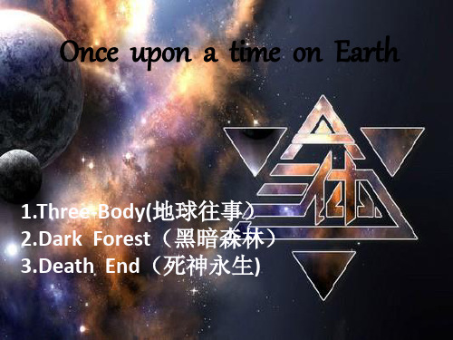 《三体》英文演讲