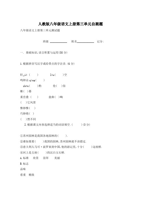 人教版八年级语文上册第三单元自测题