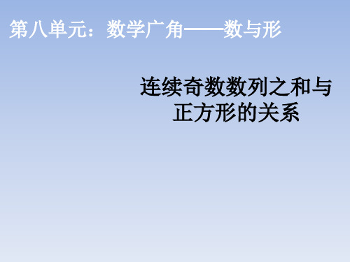 六年级上册数学课件连续奇数数列之和与正方形的关系_人教新课标(秋)
