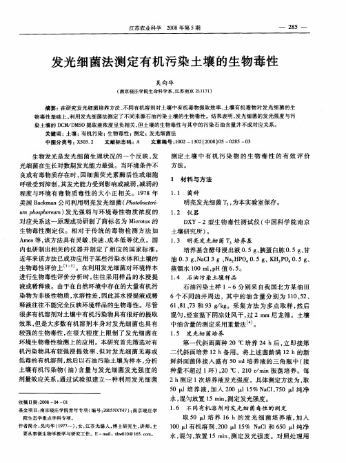 发光细菌法测定有机污染土壤的生物毒性