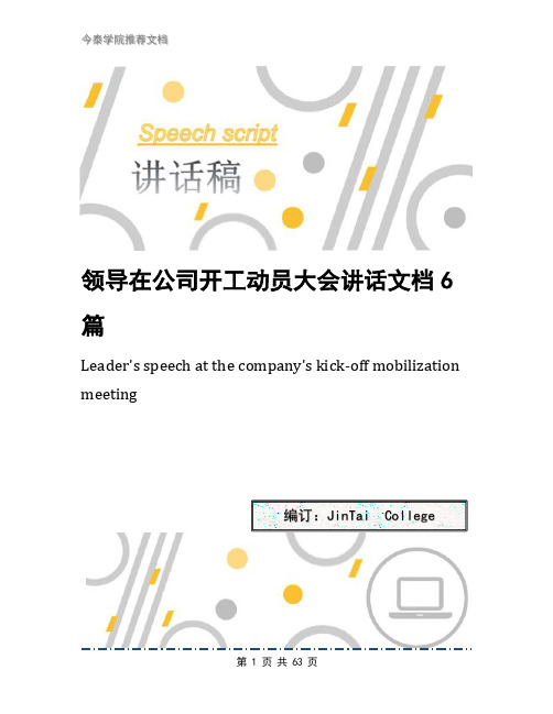 领导在公司开工动员大会讲话文档6篇