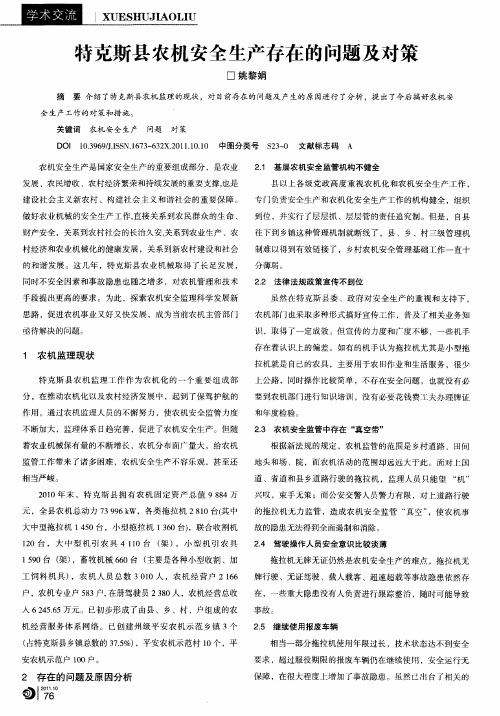 特克斯县农机安全生产存在的问题及对策