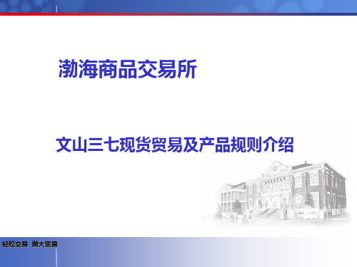 文山三七产品介绍渤商所品种PPT课件