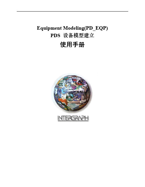PDS设备模型建立使用手册