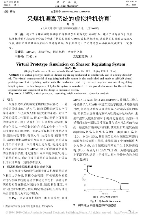 采煤机调高系统的虚拟样机仿真