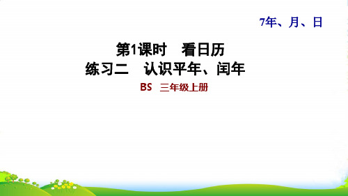 三年级数学上册 第7单元 年、月、日第1课时 看日历认识年月日 练习二 认识平年、闰年 北师大