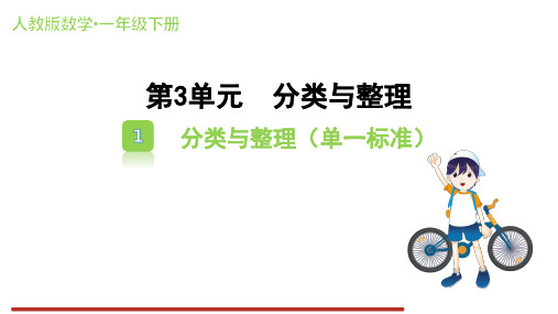 人教版数学一年级下册3.1 分类与整理(单一标准) 课件(共21张PPT)