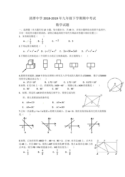 衡阳县清潭中学2019届九年级下期中(二模)考试数学试题及答案