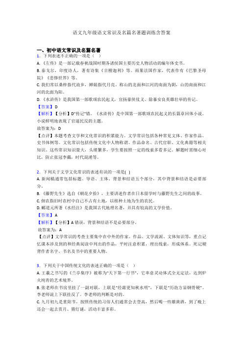 语文九年级语文常识及名篇名著题训练含答案