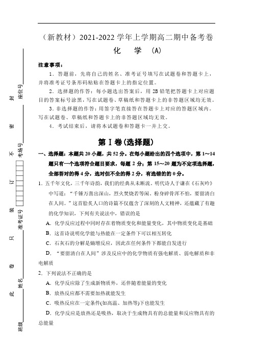 (新教材)2021-2022学年上学期高二期中备考化学A卷及答案