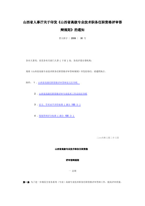 山西省人事厅关于印发《山西省高级专业技术职务任职资格评审答辩规则》的通知