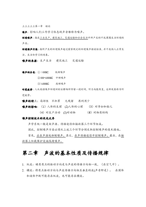 环境噪声控制工程期末复习知识点