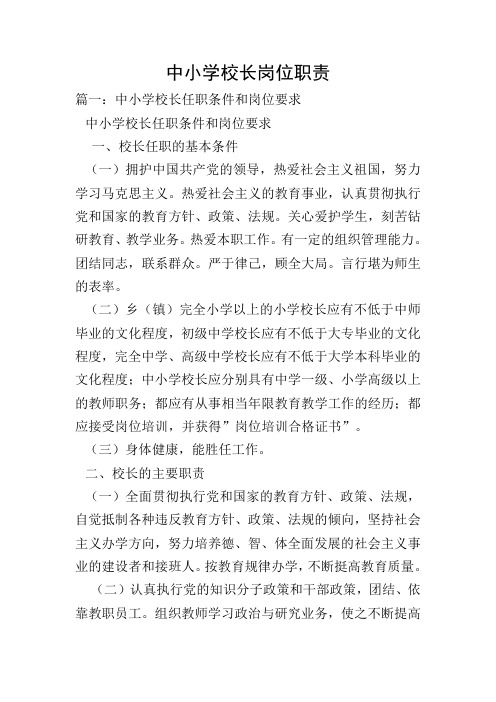中小学校长岗位职责_1