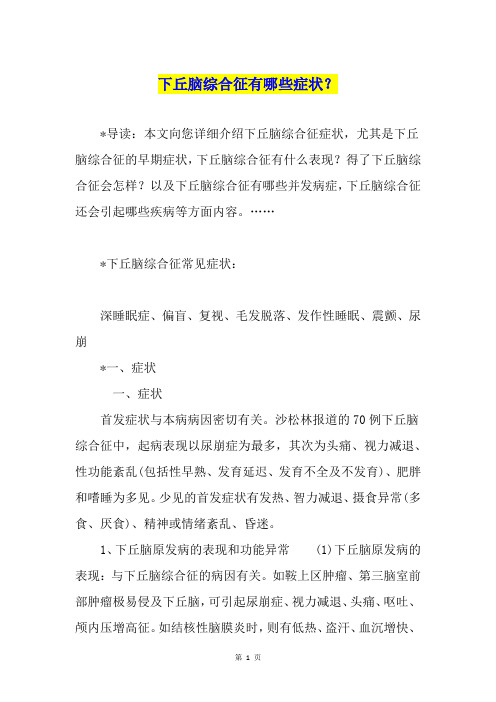 下丘脑综合征有哪些症状？