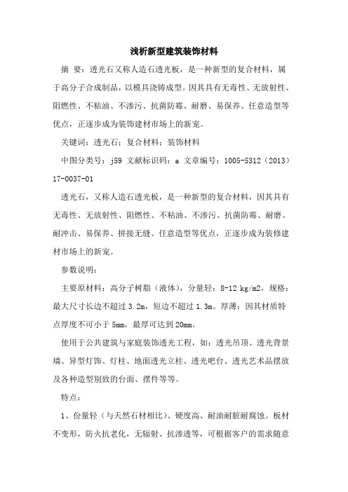 新型建筑装饰材料