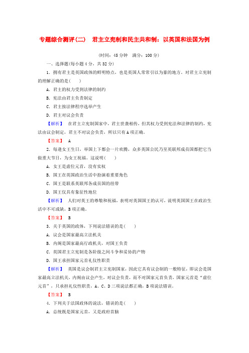 精选高中政治专题综合测评2君主立宪制和民主共和制：以英国和法国为例新人教版选修3