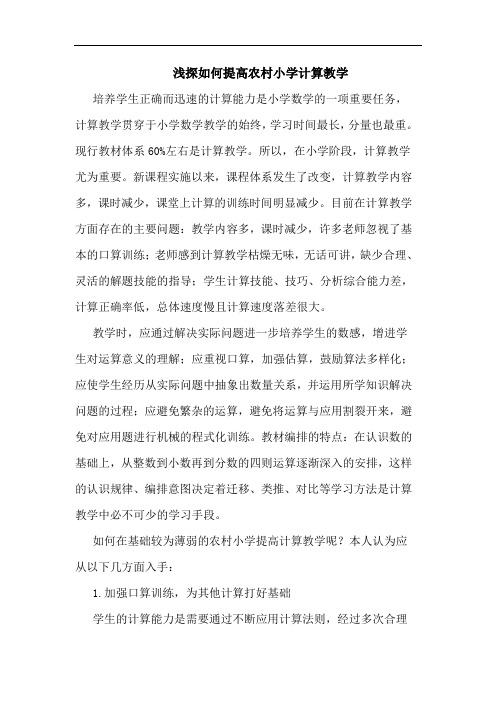 浅探如何提高农村小学计算教学