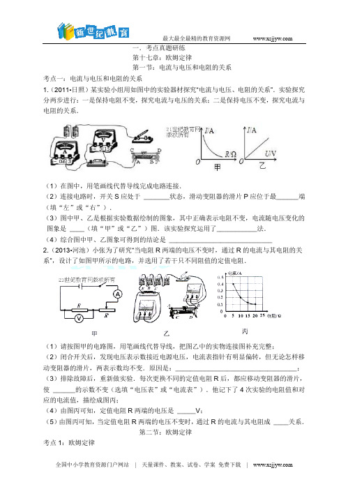 2014年中考物理题库研究：欧姆定律(考点真题研练+真题能力提高+中考真题模拟测试题)