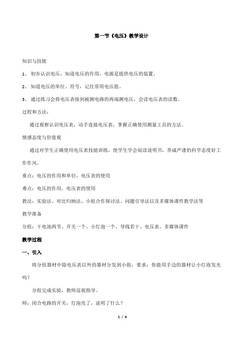 (名师整理)最新人教版物理9年级第16章第1节《电压》市优质课一等奖教案(含教学反思)