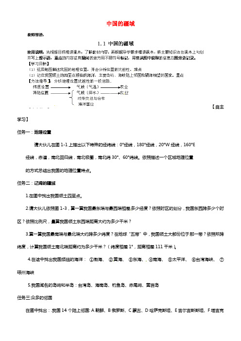 八年级地理上册 中国的疆域学案