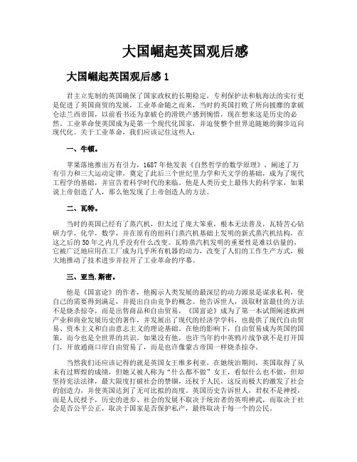 大国崛起英国观后感