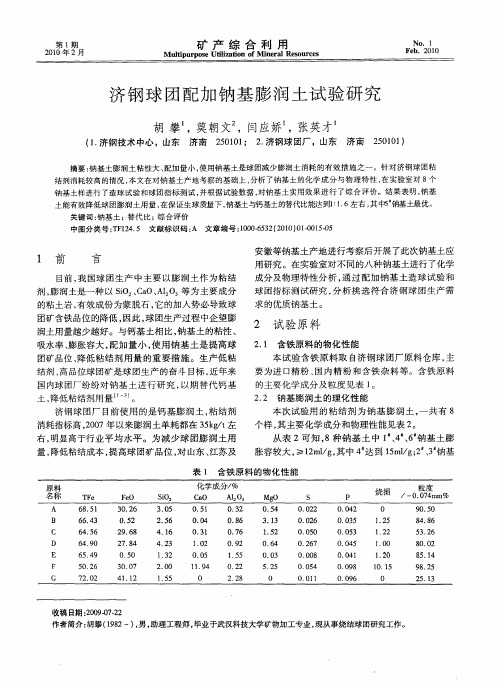济钢球团配加钠基膨润土试验研究