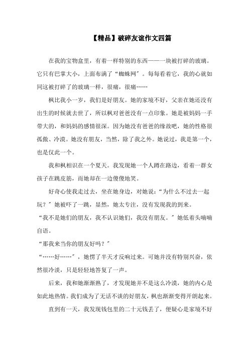 中小学精品破碎友谊作文四篇