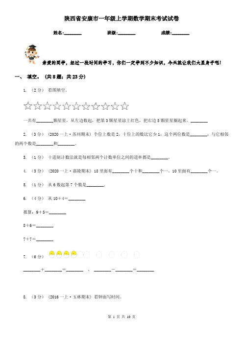 陕西省安康市一年级上学期数学期末考试试卷