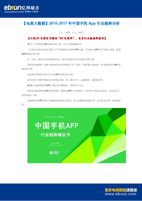 【电商大数据】2016-2017年中国手机App行业趋势分析