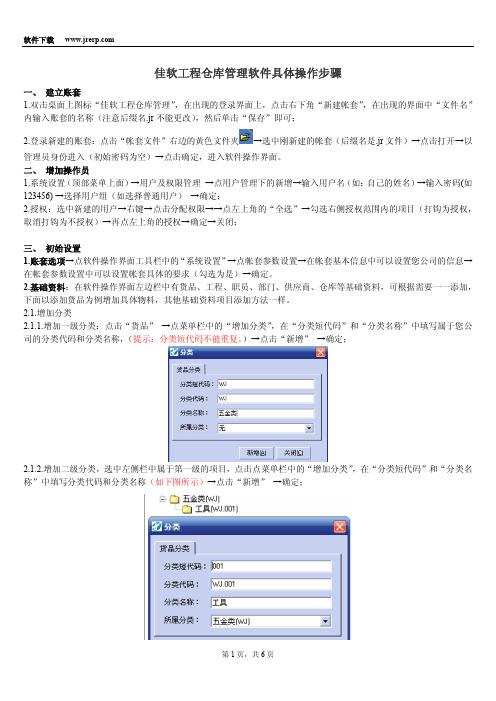 佳软工程仓库管理软件具体操作步骤
